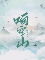 响空山