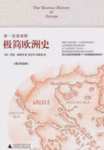 你一定爱读的极简欧洲史（增订纪念版)