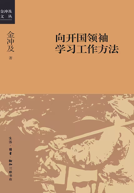 向开国领袖学习工作方法