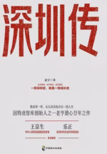 深圳传