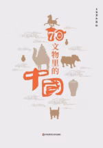70件文物里的中国