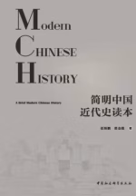 简明中国近代史读本