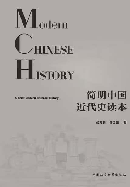 简明中国近代史读本