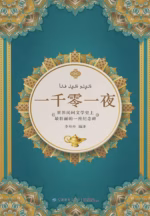 一千零一夜故事大全