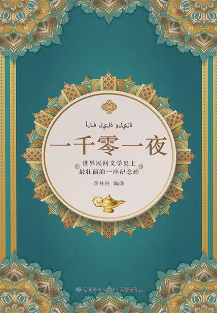 一千零一夜故事大全