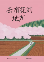 去有花的地方