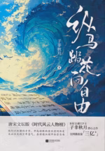 纵马踏花向自由