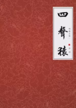 四声猿