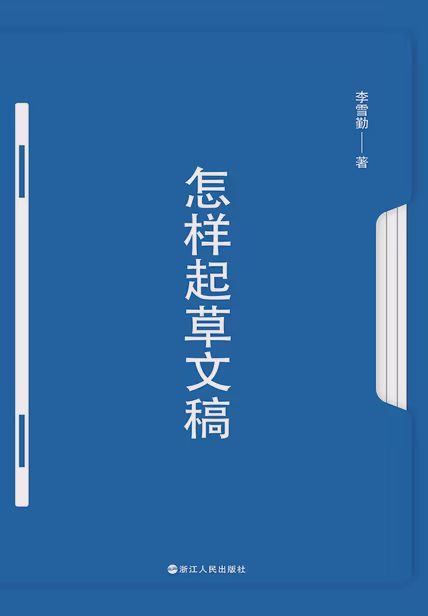 怎样起草文稿
