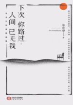 下次你路过，人间已无我