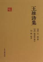 王维诗集