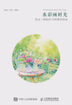 水彩画时光：控水+调色的18种基本技法