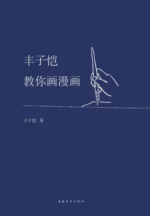 丰子恺教你画漫画