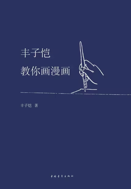 丰子恺教你画漫画