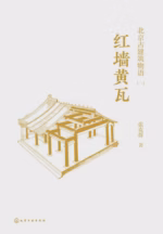 北京古建筑物语一：红墙黄瓦