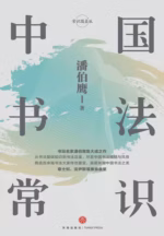 中国书法常识
