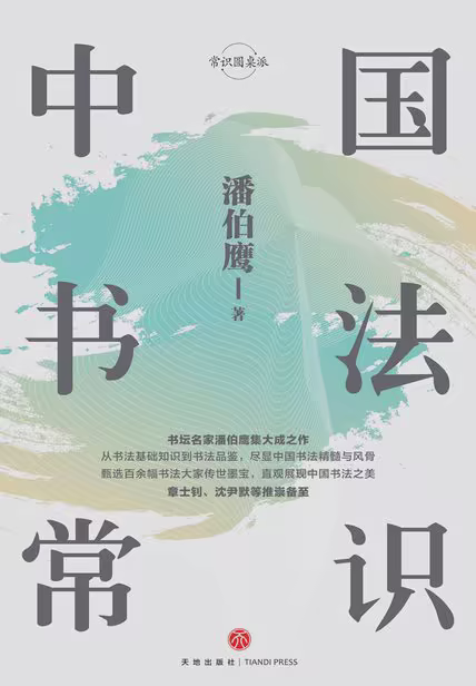 中国书法常识