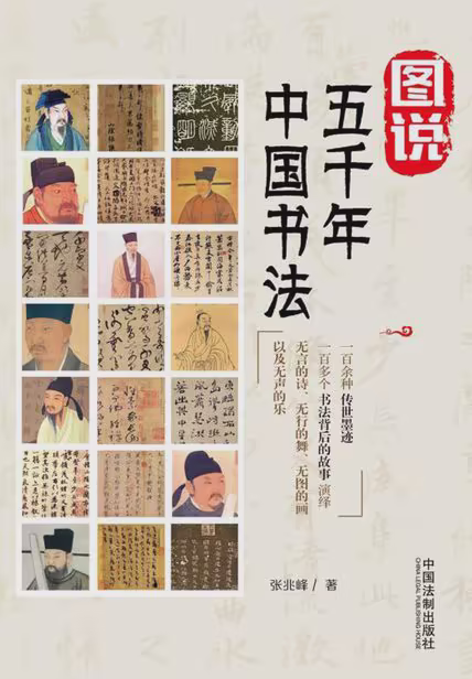 图说五千年中国书法