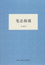 笔法探微