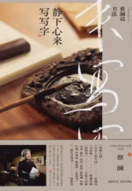 蔡澜说书法：静下心来 写写字