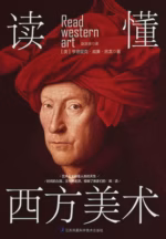 读懂西方美术