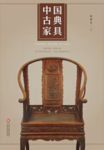 中国古典家具