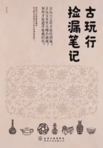 古玩行捡漏笔记
