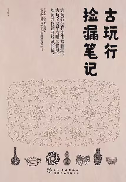 古玩行捡漏笔记