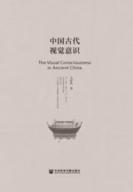 中国古代视觉意识
