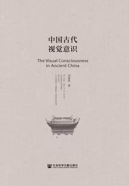 中国古代视觉意识