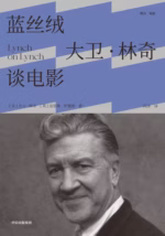 蓝丝绒：大卫·林奇谈电影