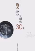 陶艺设计与制作30例