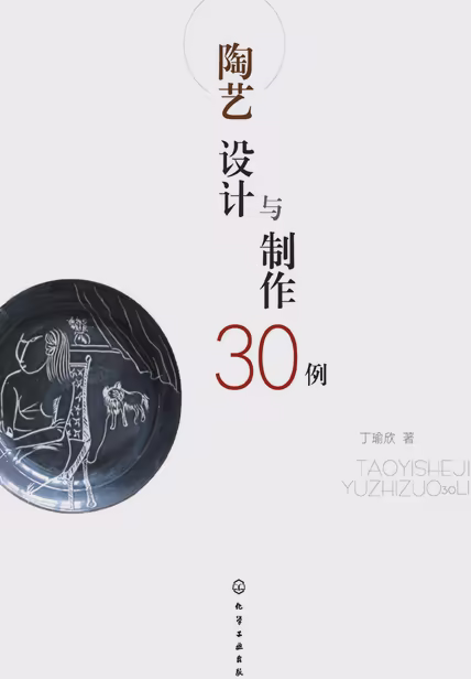 陶艺设计与制作30例