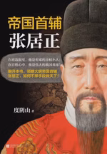 帝国首辅：张居正