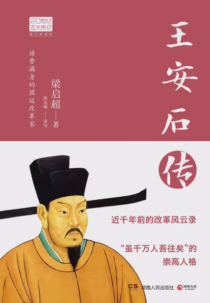 王安石传（图文典藏版）