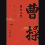 曹操评传（修订本）