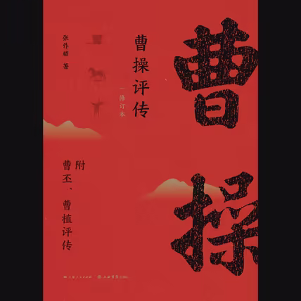 曹操评传（修订本）