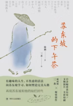 苏东坡的下午茶