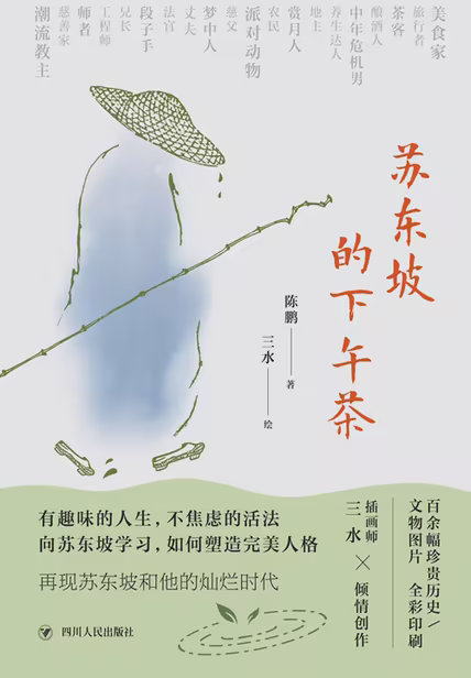 苏东坡的下午茶