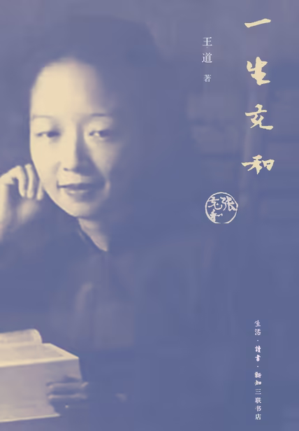 一生充和