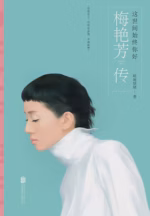 这世间始终你好：梅艳芳传