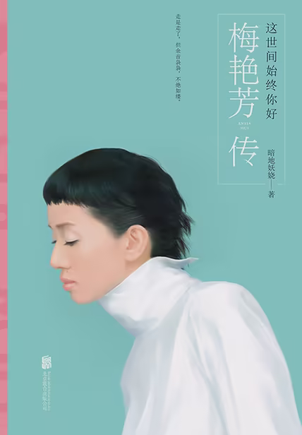 这世间始终你好：梅艳芳传