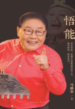 悟能