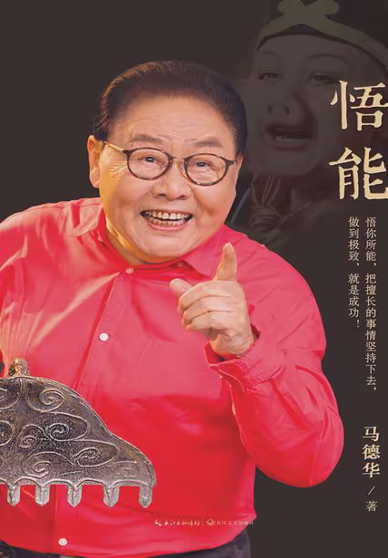 悟能