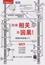 别拿相关当因果！因果关系简易入门