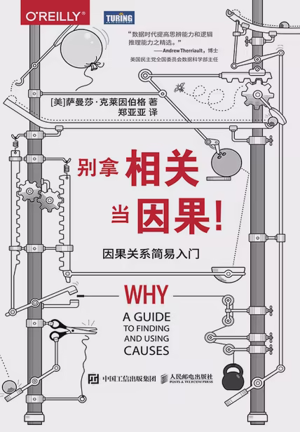 别拿相关当因果！因果关系简易入门