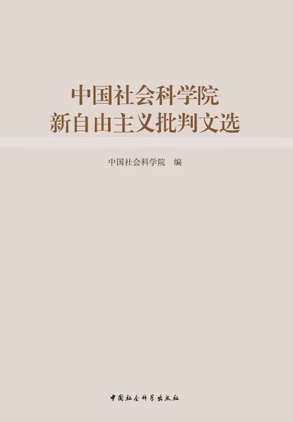 中国社会科学院新自由主义批判文选