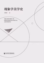 现象学美学史
