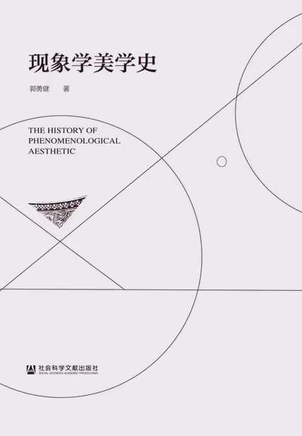 现象学美学史