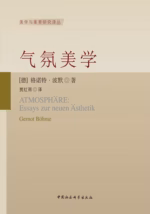 气氛美学